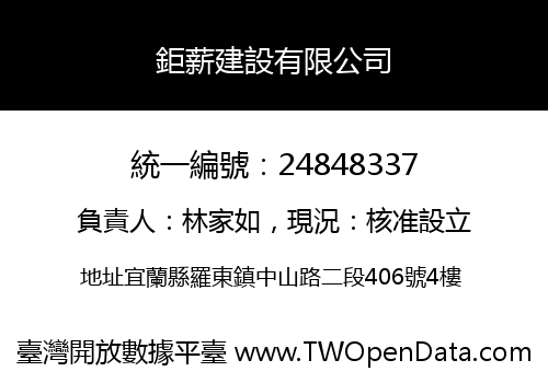 鉅薪建設有限公司