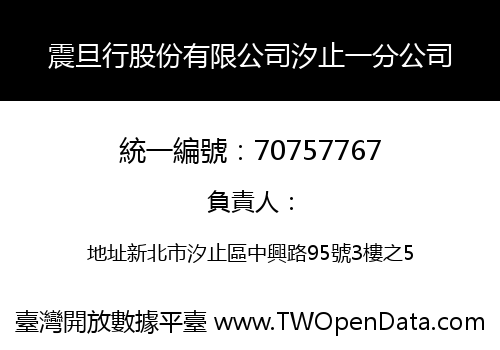 震旦行股份有限公司汐止一分公司