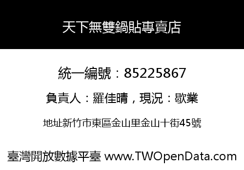 天下無雙鍋貼專賣店