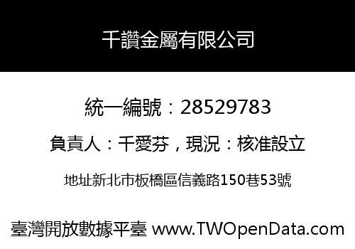 千讚金屬有限公司