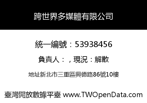 跨世界多媒體有限公司