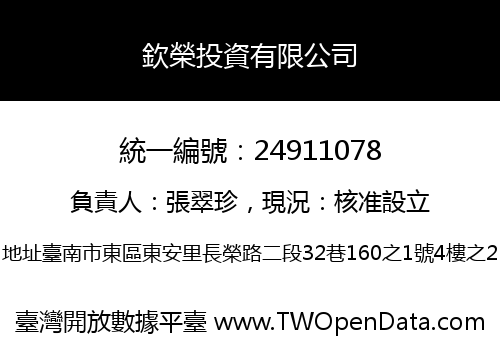 欽榮投資有限公司