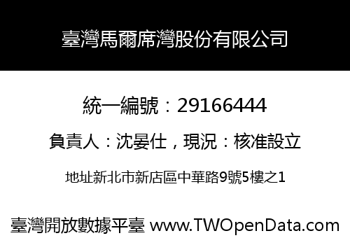 臺灣馬爾席灣股份有限公司