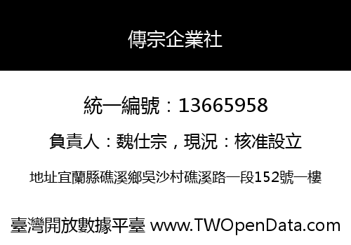 傳宗企業社
