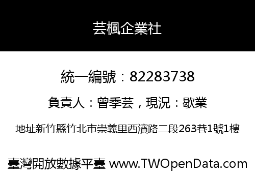 芸楓企業社