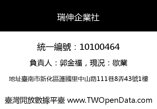 瑞伸企業社