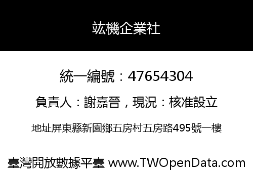 竑機企業社