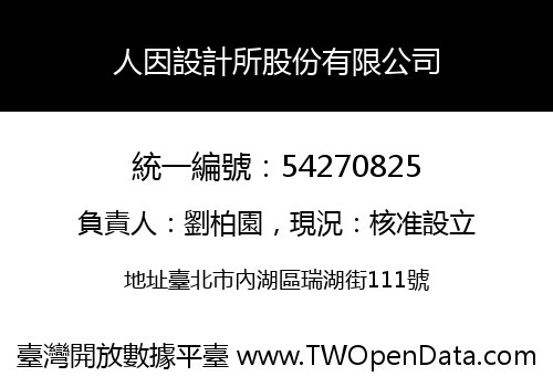 人因設計所股份有限公司