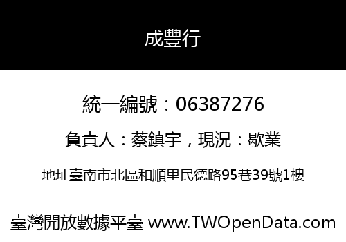 成豐行