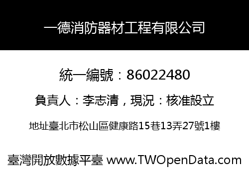 一德消防器材工程有限公司