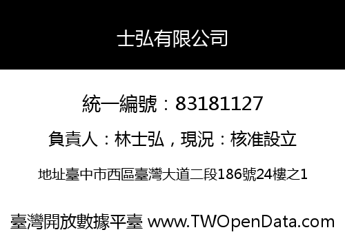 士弘有限公司