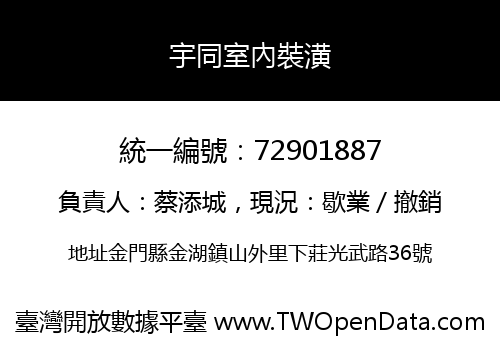 宇同室內裝潢