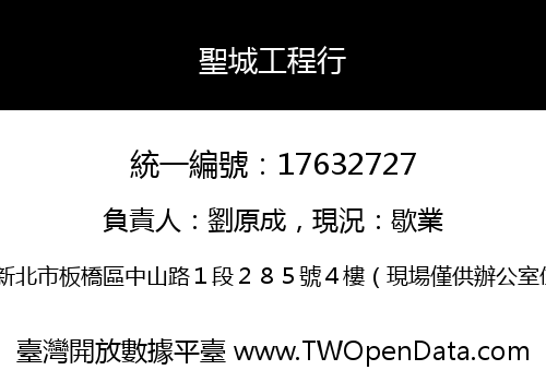 聖城工程行