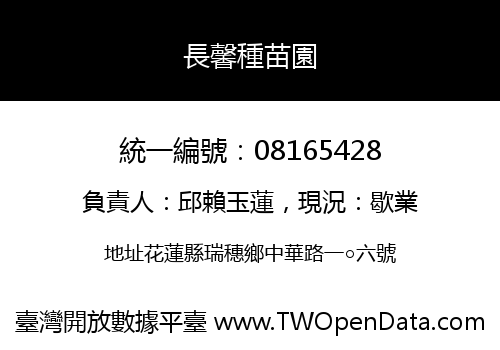 長馨種苗園