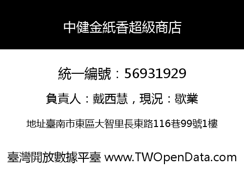 中健金紙香超級商店