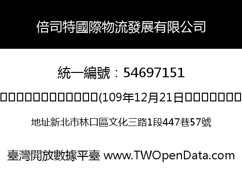 倍司特國際物流發展有限公司