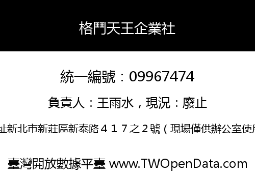 格鬥天王企業社
