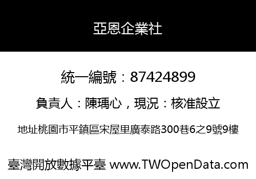 亞恩企業社