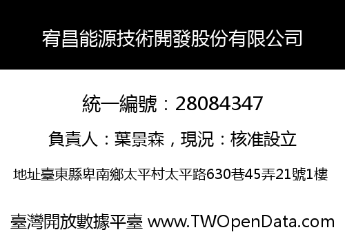 宥昌能源技術開發股份有限公司