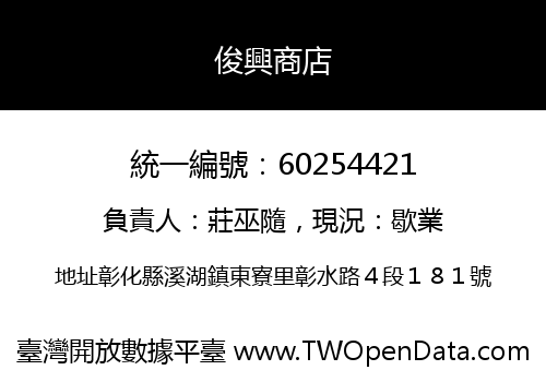 俊興商店