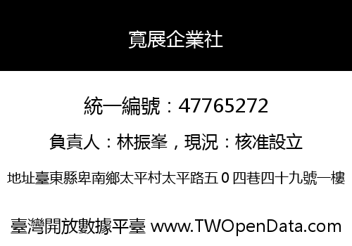 寬展企業社