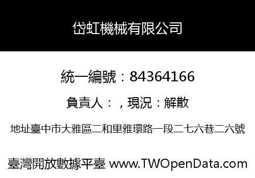 岱虹機械有限公司