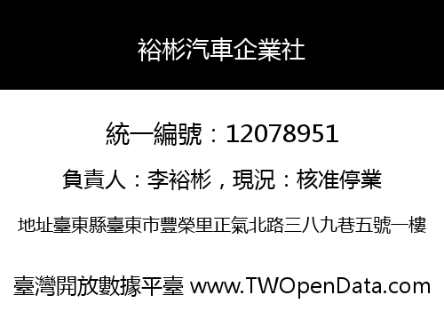 裕彬汽車企業社
