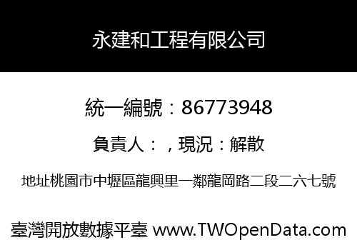 永建和工程有限公司