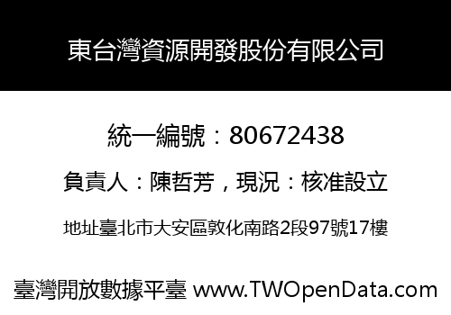 東台灣資源開發股份有限公司