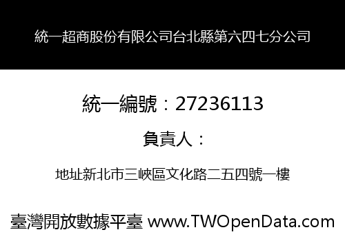 統一超商股份有限公司台北縣第六四七分公司