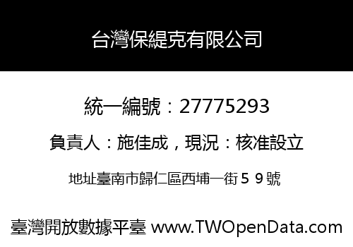 台灣保緹克有限公司