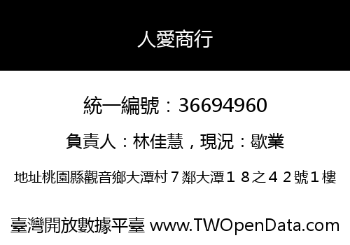 人愛商行