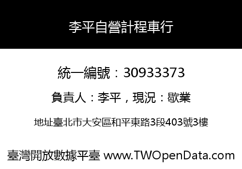 李平自營計程車行