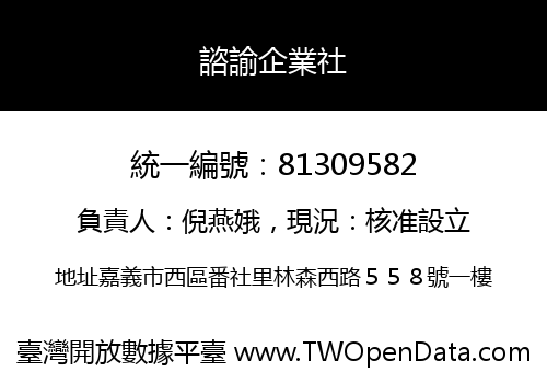 諮諭企業社