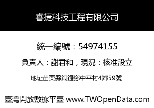 睿捷科技工程有限公司