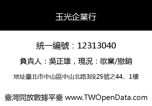玉光企業行