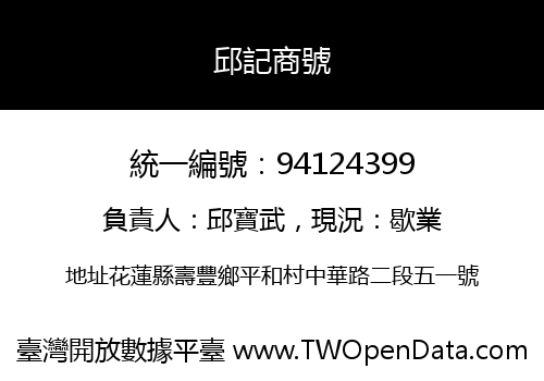 邱記商號