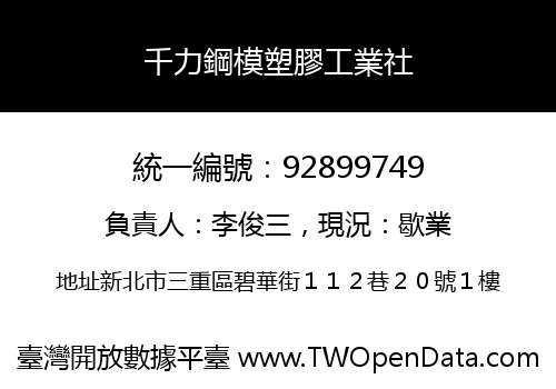 千力鋼模塑膠工業社