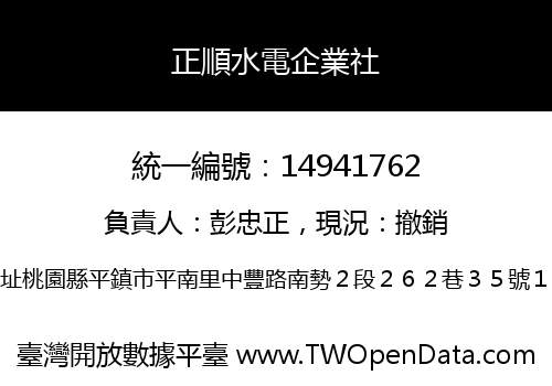 正順水電企業社