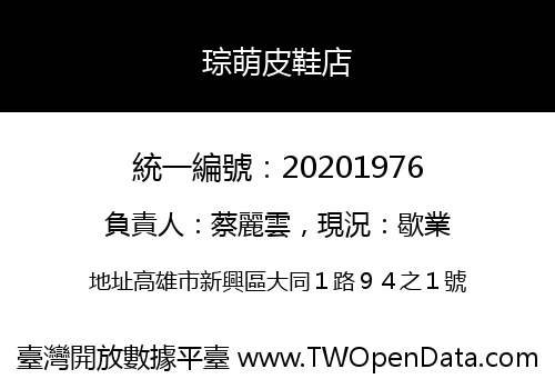 琮萌皮鞋店