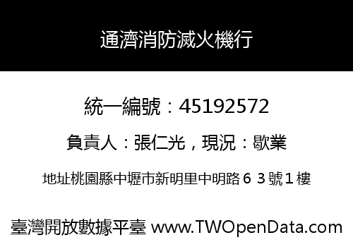 通濟消防滅火機行