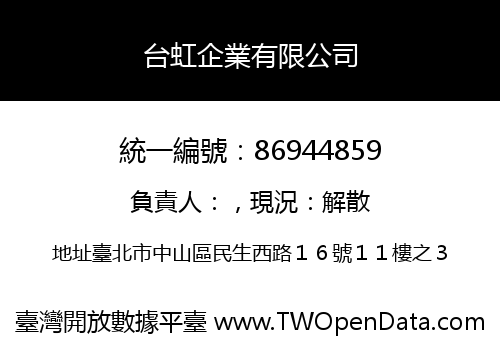 台虹企業有限公司