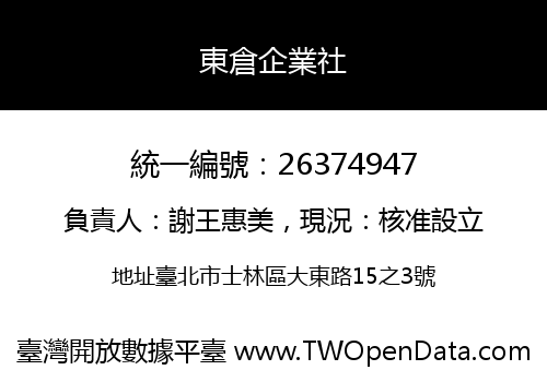 東倉企業社