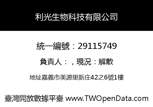 利光生物科技有限公司
