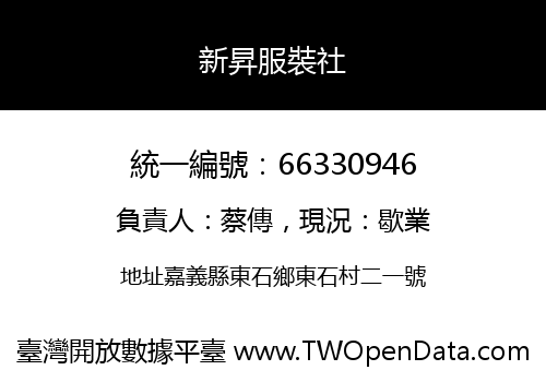 新昇服裝社