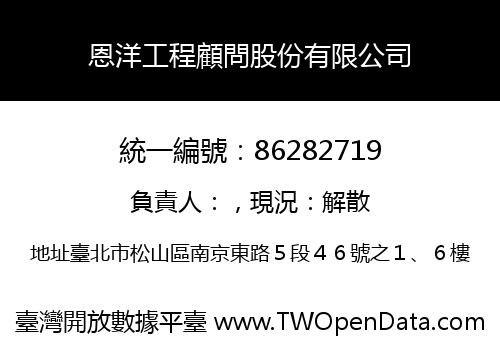 恩洋工程顧問股份有限公司