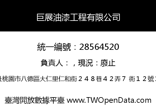 巨展油漆工程有限公司