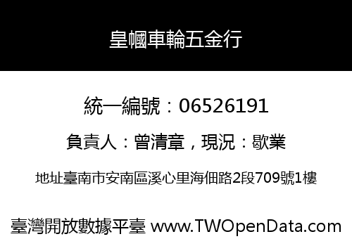 皇幗車輪五金行