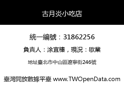 古月炎小吃店