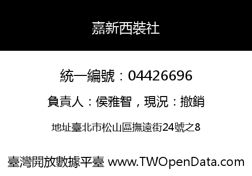 嘉新西裝社